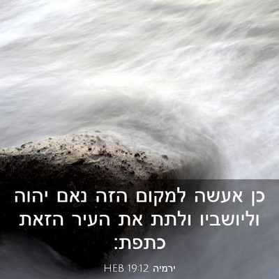 Picture 03 - ירמיה 19:12 HEB - כן אעשה למקום הזה נאם יהוה - Bible Verse Picture