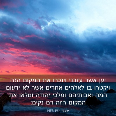 Picture 03 - ירמיה 19:4 HEB - יען אשר עזבני וינכרו את - Bible Verse Picture