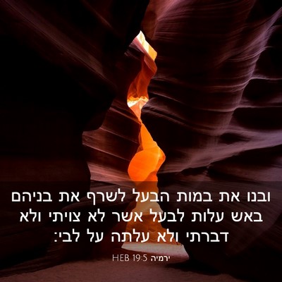 Picture 03 - ירמיה 19:5 HEB - ובנו את במות הבעל לשרף את - Bible Verse Picture