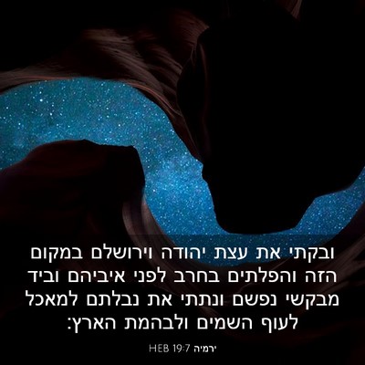 Picture 03 - ירמיה 19:7 HEB - ובקתי את עצת יהודה וירושלם - Bible Verse Picture