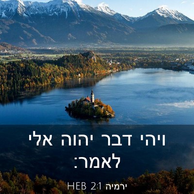 Picture 03 - ירמיה 2:1 HEB - ויהי דבר יהוה אלי - Bible Verse Picture