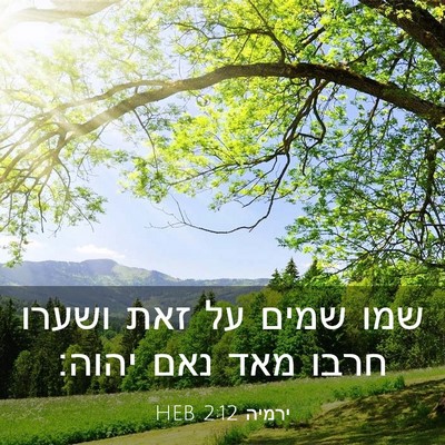 Picture 03 - ירמיה 2:12 HEB - שמו שמים על זאת ושערו חרבו - Bible Verse Picture