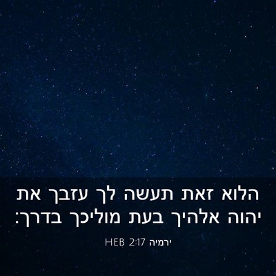Picture 03 - ירמיה 2:17 HEB - הלוא זאת תעשה לך עזבך את - Bible Verse Picture