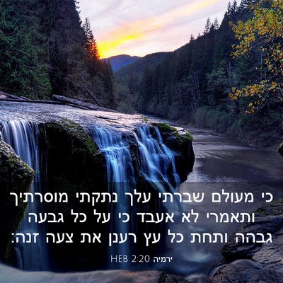 Picture 03 - ירמיה 2:20 HEB - כי מעולם שברתי עלך נתקתי - Bible Verse Picture