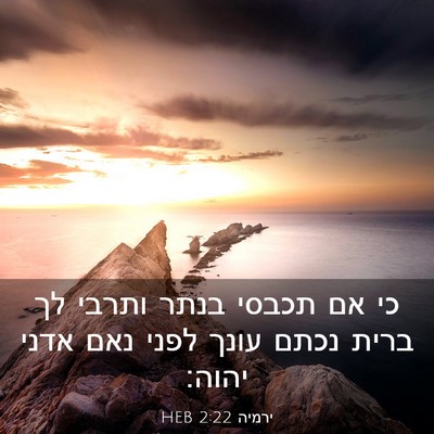Picture 03 - ירמיה 2:22 HEB - כי אם תכבסי בנתר ותרבי לך - Bible Verse Picture