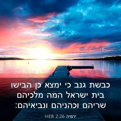 Picture 03 - ירמיה 2:26 HEB - כבשת גנב כי ימצא כן הבישו - Bible Verse Picture