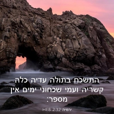 Picture 03 - ירמיה 2:32 HEB - התשכח בתולה עדיה כלה קשריה - Bible Verse Picture