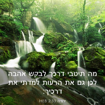 Picture 03 - ירמיה 2:33 HEB - מה תיטבי דרכך לבקש אהבה לכן - Bible Verse Picture