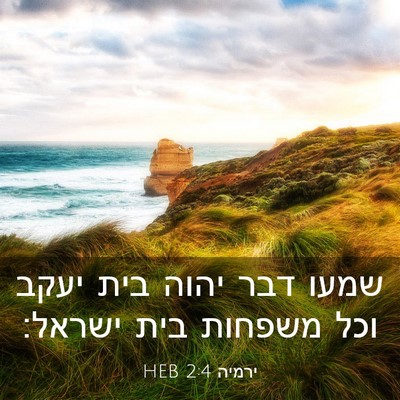 Picture 03 - ירמיה 2:4 HEB - שמעו דבר יהוה בית יעקב וכל - Bible Verse Picture