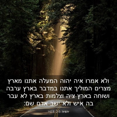 Picture 03 - ירמיה 2:6 HEB - ולא אמרו איה יהוה המעלה - Bible Verse Picture