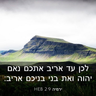 Picture 03 - ירמיה 2:9 HEB - לכן עד אריב אתכם נאם יהוה - Bible Verse Picture