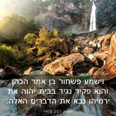 Picture 03 - ירמיה 20:1 HEB - וישמע פשחור בן אמר הכהן - Bible Verse Picture