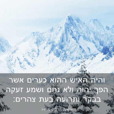 Picture 03 - ירמיה 20:16 HEB - והיה האיש ההוא כערים אשר - Bible Verse Picture