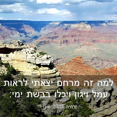 Picture 03 - ירמיה 20:18 HEB - למה זה מרחם יצאתי לראות עמל - Bible Verse Picture