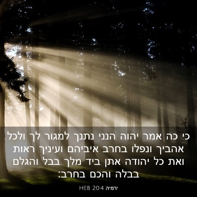 Picture 03 - ירמיה 20:4 HEB - כי כה אמר יהוה הנני נתנך - Bible Verse Picture