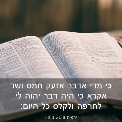 Picture 03 - ירמיה 20:8 HEB - כי מדי אדבר אזעק חמס ושד - Bible Verse Picture