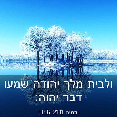 Picture 03 - ירמיה 21:11 HEB - ולבית מלך יהודה שמעו דבר - Bible Verse Picture