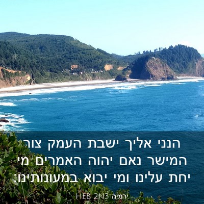 Picture 03 - ירמיה 21:13 HEB - הנני אליך ישבת העמק צור - Bible Verse Picture