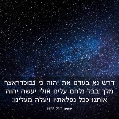 Picture 03 - ירמיה 21:2 HEB - דרש נא בעדנו את יהוה כי - Bible Verse Picture