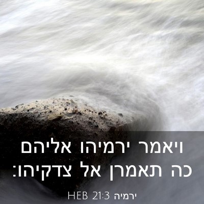 Picture 03 - ירמיה 21:3 HEB - ויאמר ירמיהו אליהם כה - Bible Verse Picture
