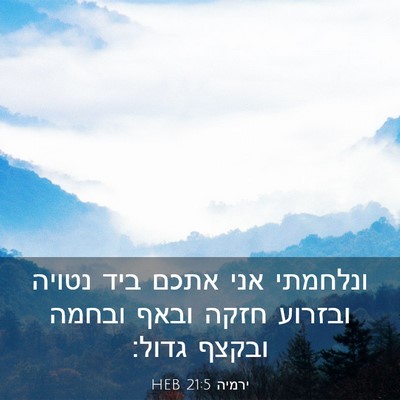 Picture 03 - ירמיה 21:5 HEB - ונלחמתי אני אתכם ביד נטויה - Bible Verse Picture