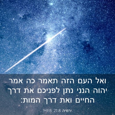Picture 03 - ירמיה 21:8 HEB - ואל העם הזה תאמר כה אמר - Bible Verse Picture