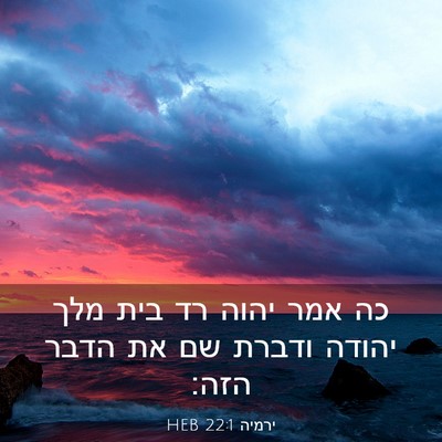Picture 03 - ירמיה 22:1 HEB - כה אמר יהוה רד בית מלך - Bible Verse Picture