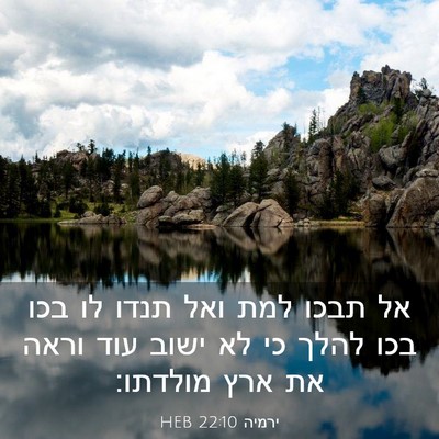 Picture 03 - ירמיה 22:10 HEB - אל תבכו למת ואל תנדו לו בכו - Bible Verse Picture