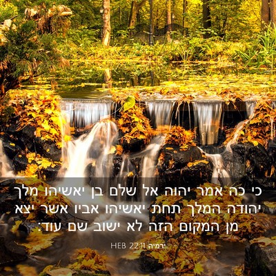 Picture 03 - ירמיה 22:11 HEB - כי כה אמר יהוה אל שלם בן - Bible Verse Picture