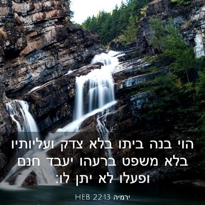 Picture 03 - ירמיה 22:13 HEB - הוי בנה ביתו בלא צדק - Bible Verse Picture