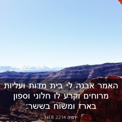 Picture 03 - ירמיה 22:14 HEB - האמר אבנה לי בית מדות - Bible Verse Picture