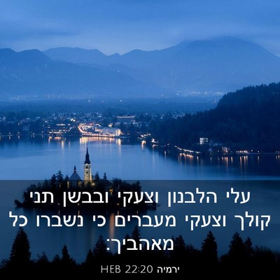 Picture 03 - ירמיה 22:20 HEB - עלי הלבנון וצעקי ובבשן תני - Bible Verse Picture