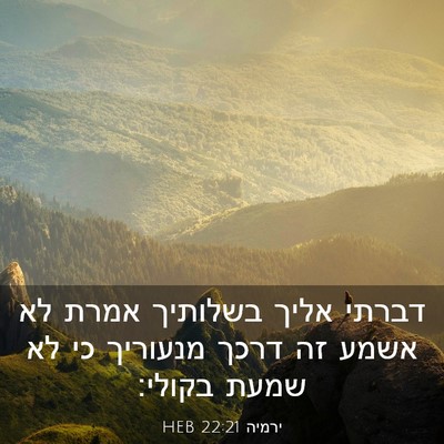Picture 03 - ירמיה 22:21 HEB - דברתי אליך בשלותיך אמרת לא - Bible Verse Picture