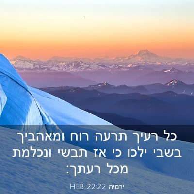 Picture 03 - ירמיה 22:22 HEB - כל רעיך תרעה רוח ומאהביך - Bible Verse Picture