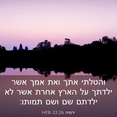Picture 03 - ירמיה 22:26 HEB - והטלתי אתך ואת אמך אשר - Bible Verse Picture