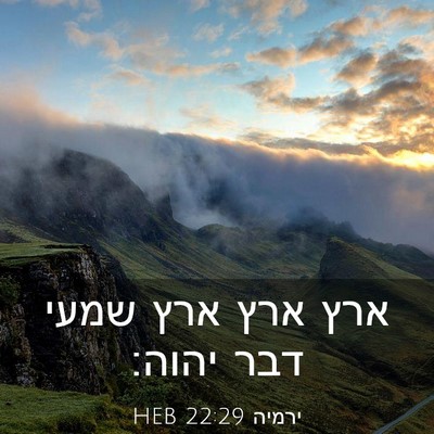 Picture 03 - ירמיה 22:29 HEB - ארץ ארץ ארץ שמעי דבר - Bible Verse Picture