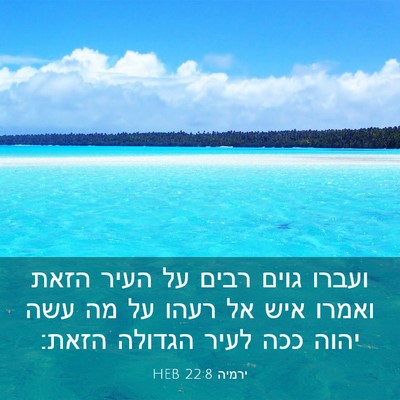 Picture 03 - ירמיה 22:8 HEB - ועברו גוים רבים על העיר - Bible Verse Picture