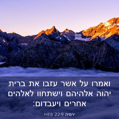 Picture 03 - ירמיה 22:9 HEB - ואמרו על אשר עזבו את ברית - Bible Verse Picture
