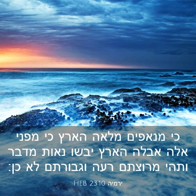 Picture 03 - ירמיה 23:10 HEB - כי מנאפים מלאה הארץ כי מפני - Bible Verse Picture