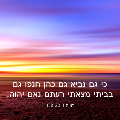 Picture 03 - ירמיה 23:11 HEB - כי גם נביא גם כהן חנפו גם - Bible Verse Picture