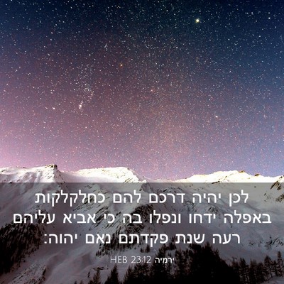 Picture 03 - ירמיה 23:12 HEB - לכן יהיה דרכם להם כחלקלקות - Bible Verse Picture