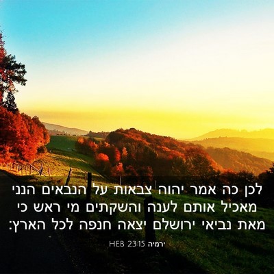 Picture 03 - ירמיה 23:15 HEB - לכן כה אמר יהוה צבאות על - Bible Verse Picture