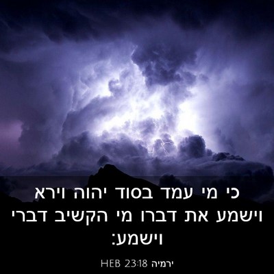 Picture 03 - ירמיה 23:18 HEB - כי מי עמד בסוד יהוה וירא - Bible Verse Picture