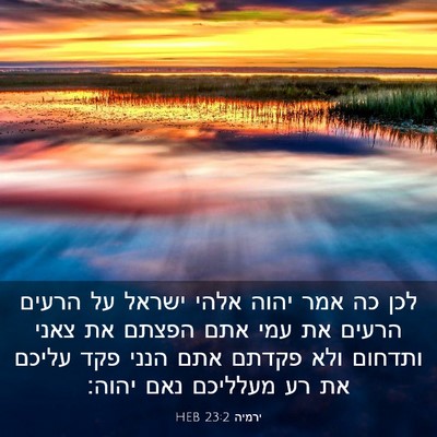 Picture 03 - ירמיה 23:2 HEB - לכן כה אמר יהוה אלהי ישראל - Bible Verse Picture