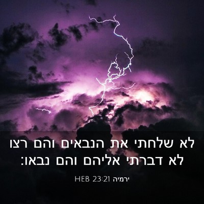 Picture 03 - ירמיה 23:21 HEB - לא שלחתי את הנבאים והם רצו - Bible Verse Picture