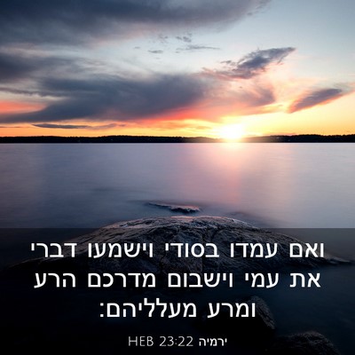 Picture 03 - ירמיה 23:22 HEB - ואם עמדו בסודי וישמעו דברי - Bible Verse Picture