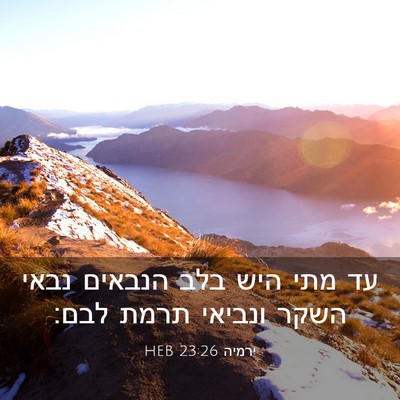 Picture 03 - ירמיה 23:26 HEB - עד מתי היש בלב הנבאים נבאי - Bible Verse Picture