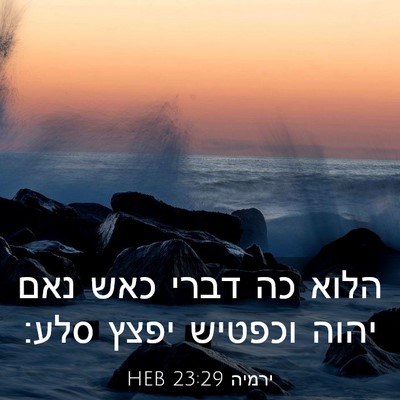 Picture 03 - ירמיה 23:29 HEB - הלוא כה דברי כאש נאם יהוה - Bible Verse Picture