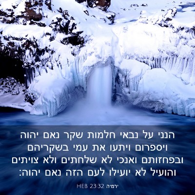 Picture 03 - ירמיה 23:32 HEB - הנני על נבאי חלמות שקר נאם - Bible Verse Picture