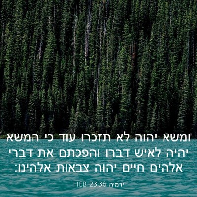 Picture 03 - ירמיה 23:36 HEB - ומשא יהוה לא תזכרו עוד כי - Bible Verse Picture